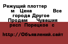 Режущий плоттер 1,3..1,6,.0,7м › Цена ­ 39 900 - Все города Другое » Продам   . Чувашия респ.,Порецкое. с.